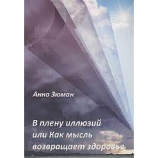 В плену иллюзий или Как мысль возвращает здоровье